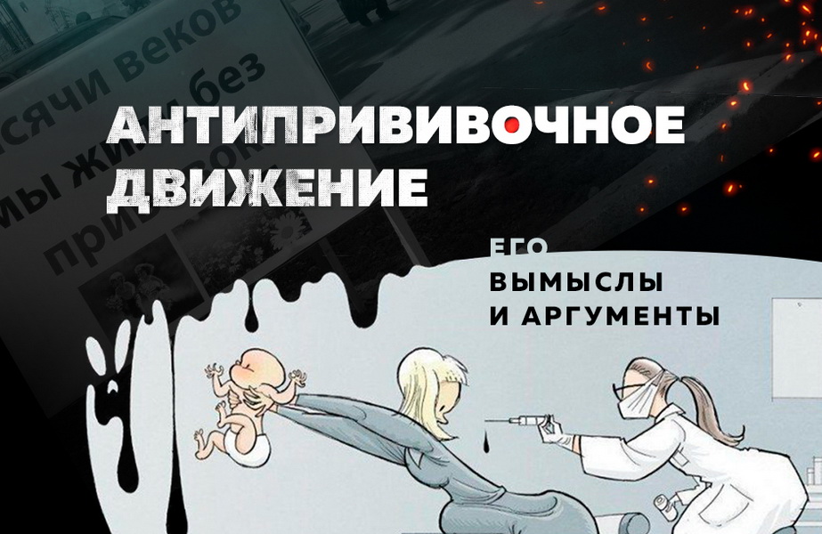 Антивакцинаторство или медицинское диссидентство проект