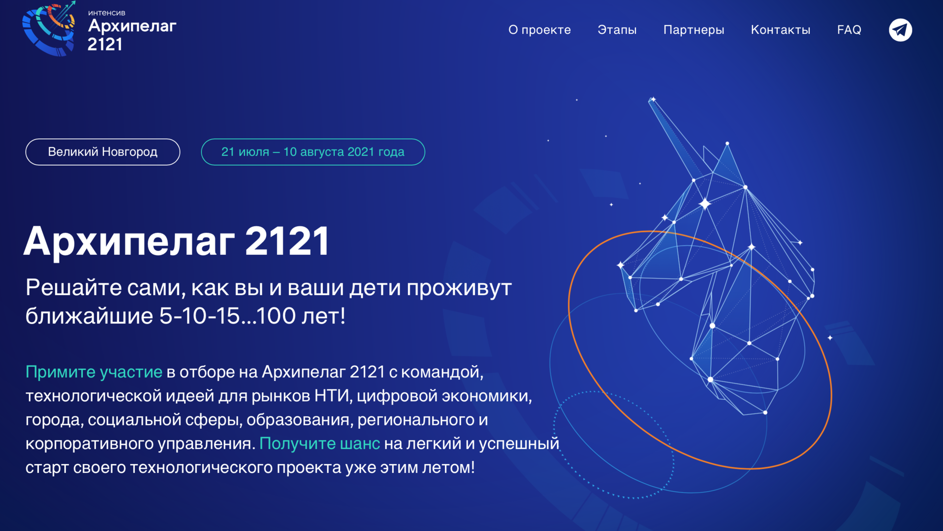 Стартовал отбор на «Архипелаг 2121» - Индикатор