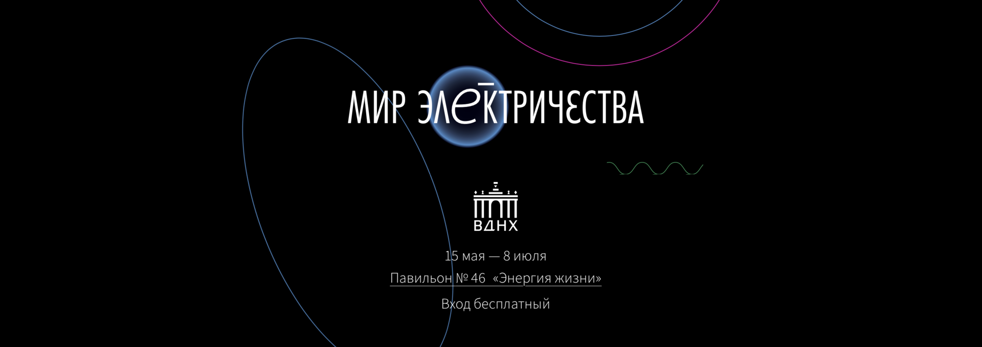 Выставка «Мир электричества» откроется на ВДНХ - Индикатор