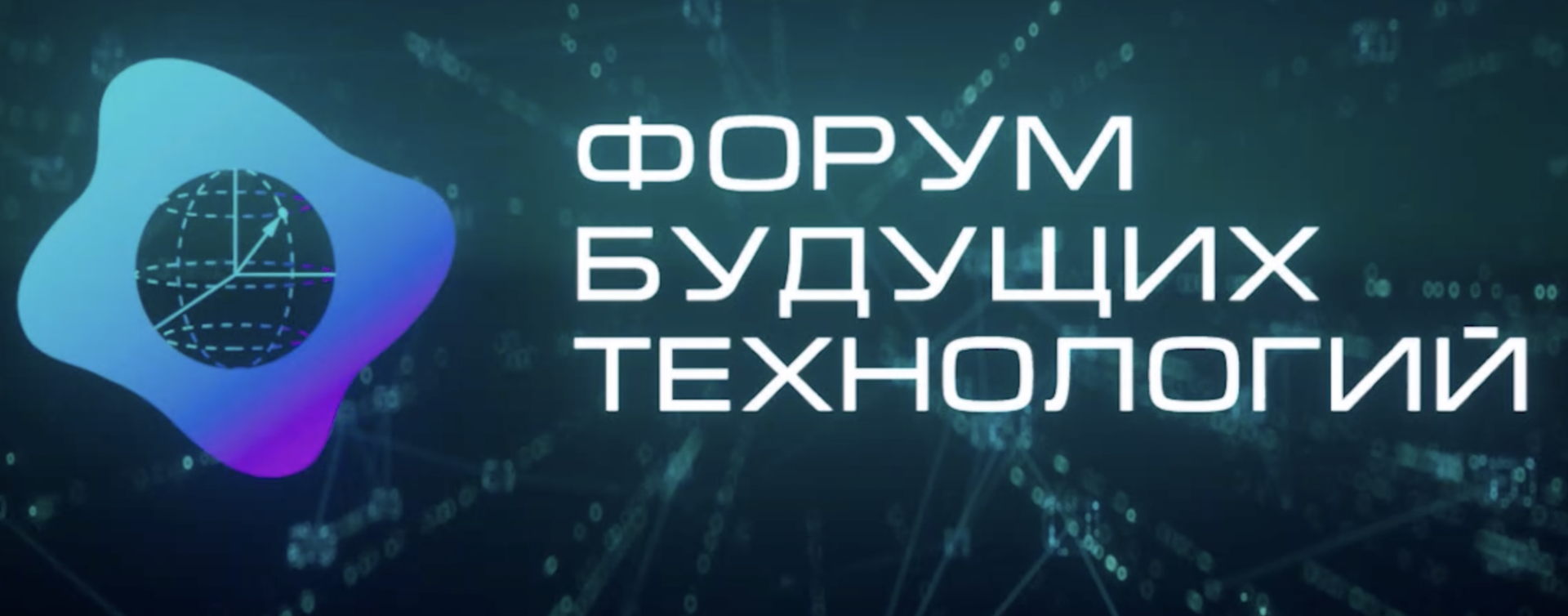 В Форуме будущих технологий примут участие ведущие ученые и отраслевые лидеры