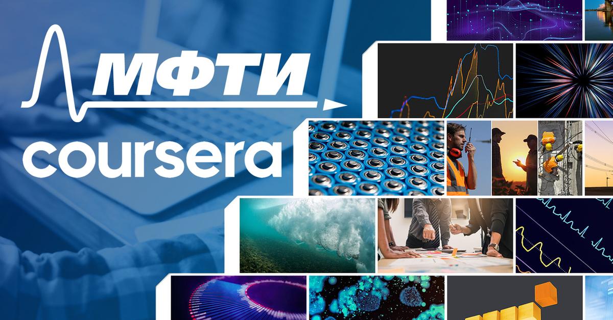 МФТИ запустил шесть новых онлайн-курсов на Coursera - Индикатор