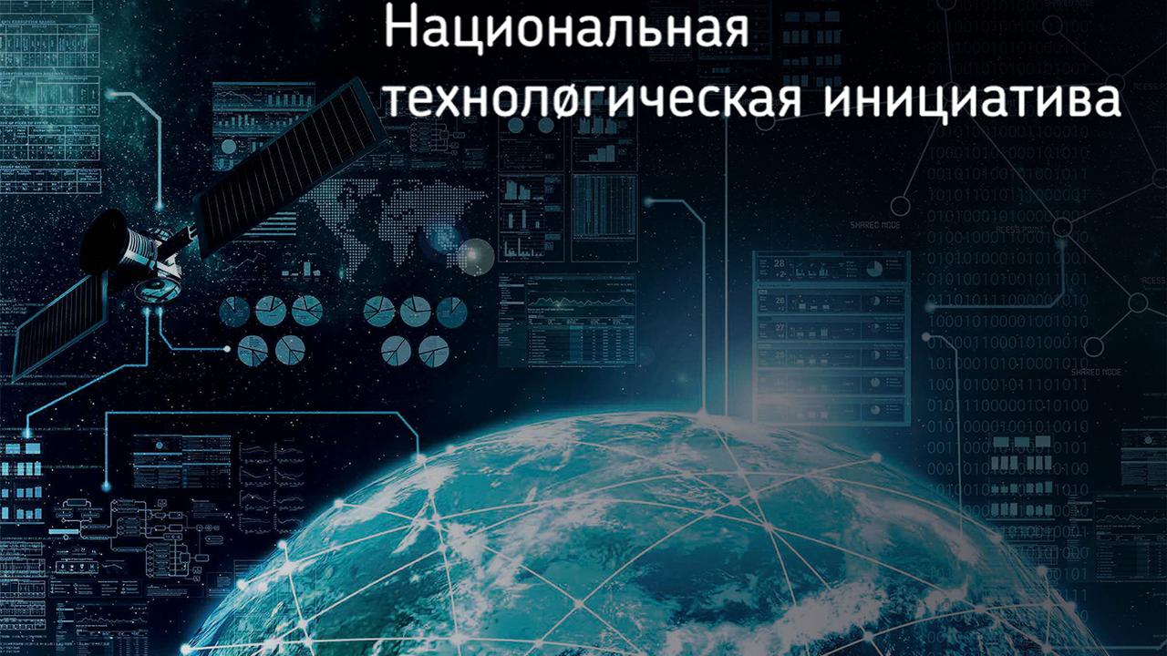 Национальная технологическая инициатива презентация