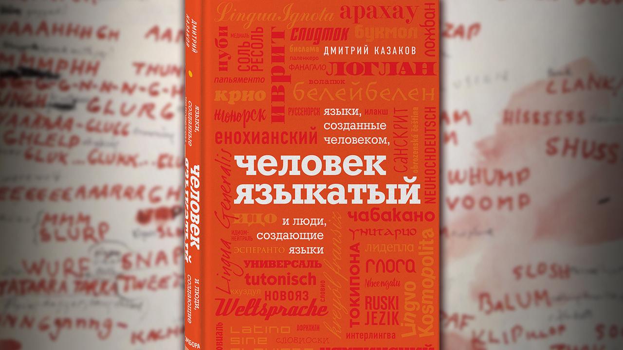 Создание языков книги. Человек языкатый Дмитрий Казаков книга. Искусственные языки книги.
