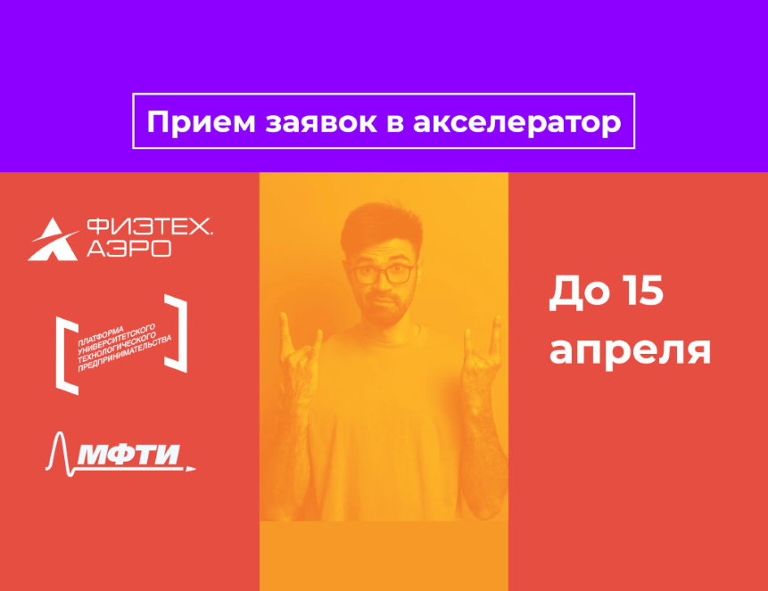 Стартовал набор в акселератор «Физтех.Аэро» - Индикатор