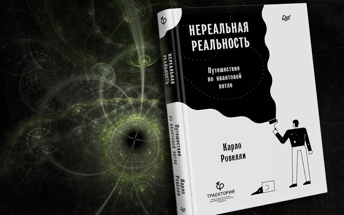 Реальности книга. Нереальная реальность: путешествие по квантовой петле книга. Квантовая реальность книга. Квантовая теория гравитации. Квантовая петля