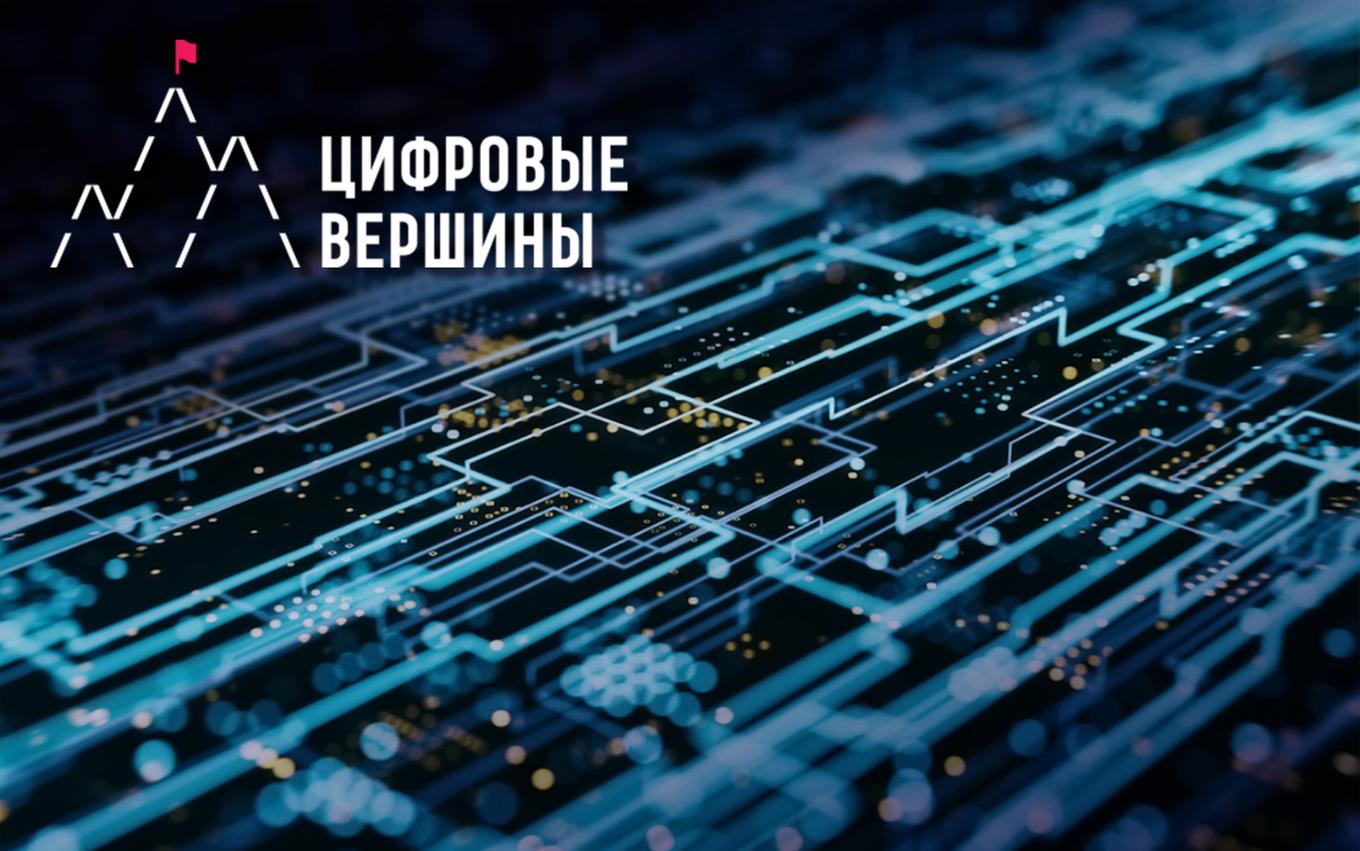 Выставка проектов премии «Цифровые вершины» пройдет в онлайн-формате -  Индикатор