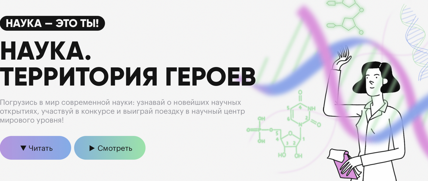 Мерсиянов наука территория героев. Наука территория героев конкурс. Герои науки. Научно популярный конкурс наука территория героев. Наука территория героев конкурс.