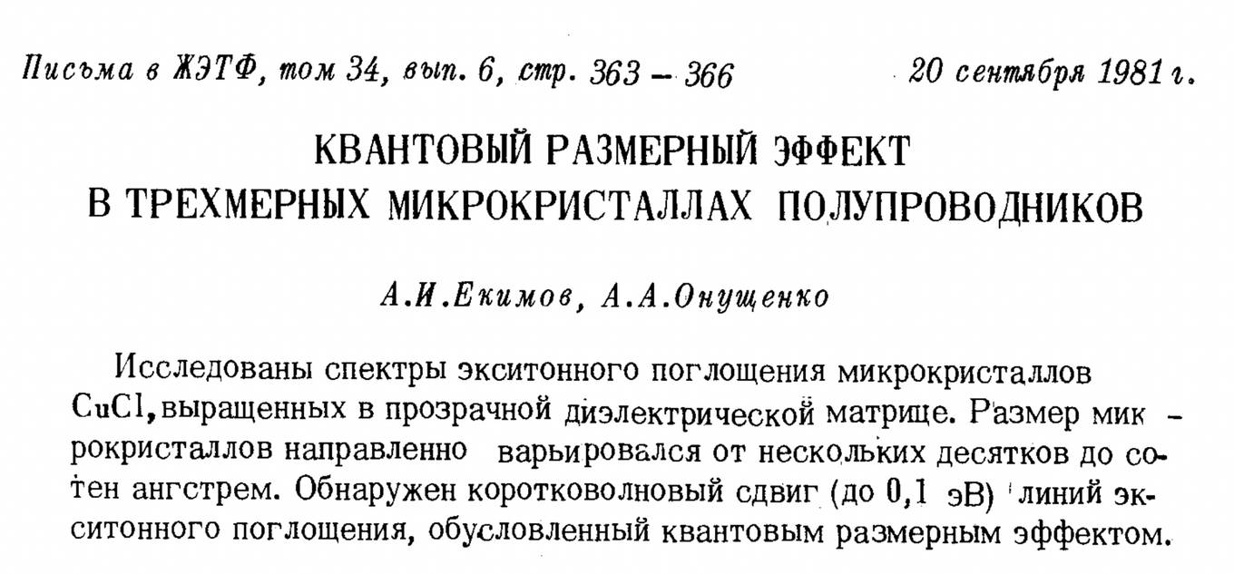 Начало статьи в Письмах в ЖЭТФ
