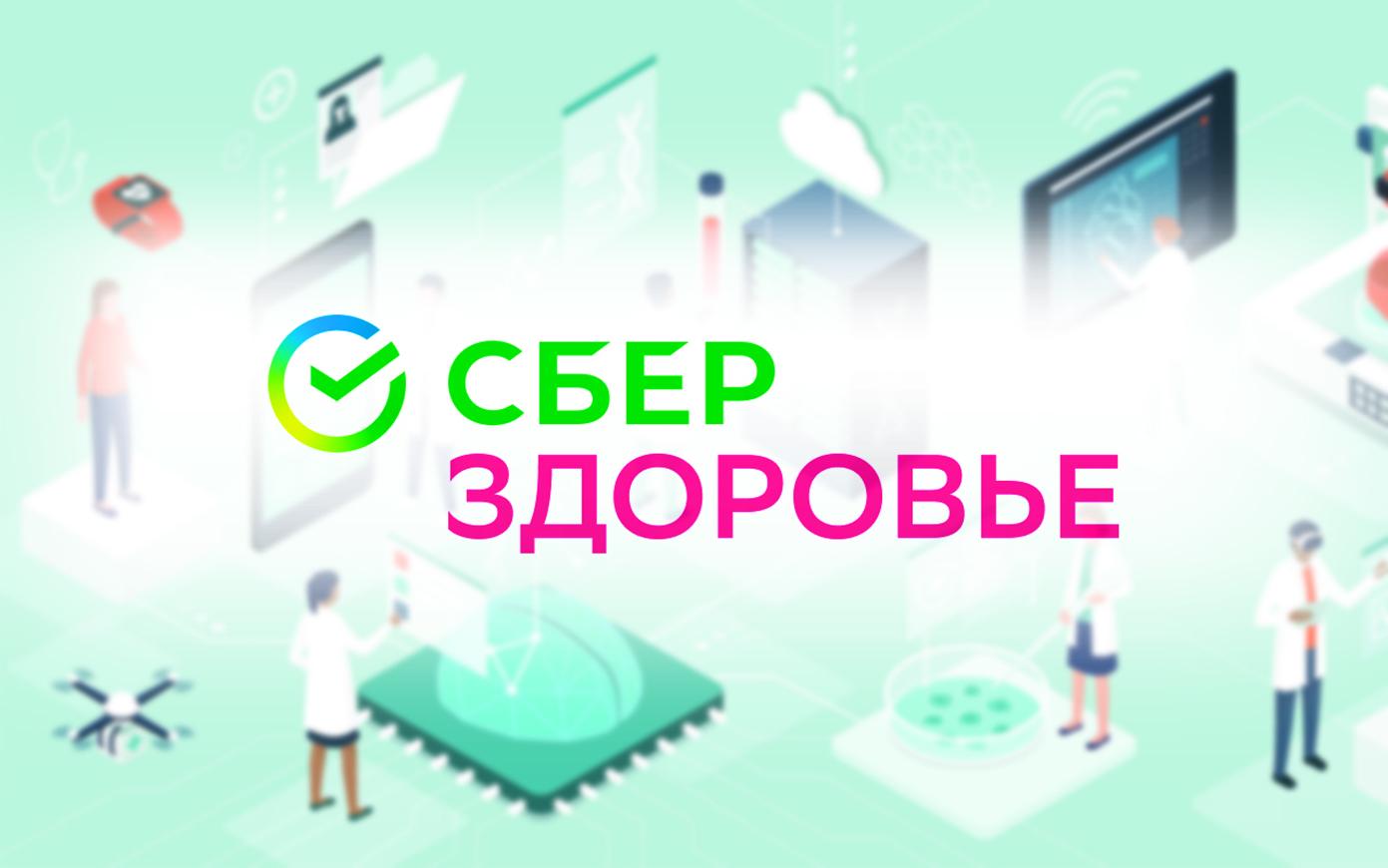 Сбер здоровье