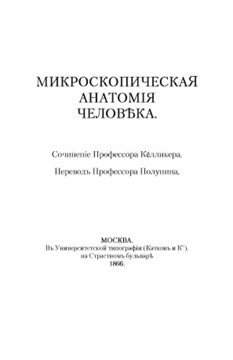 Издание «Микроскопической анатомии» Келликера на русском языке