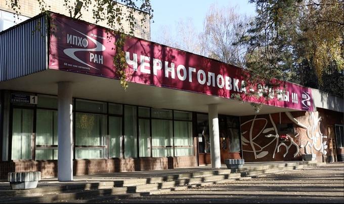 Здание ИПХФ РАН