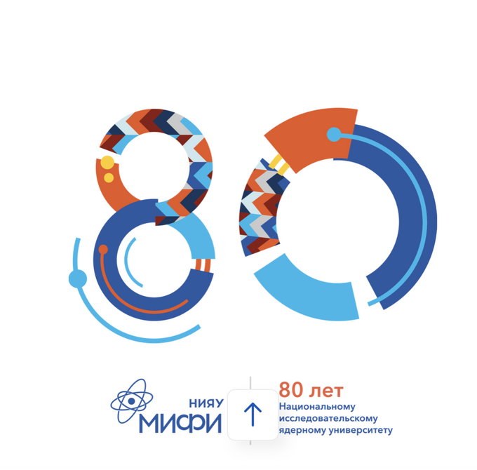 НИЯУ МИФИ исполнилось 80 лет
