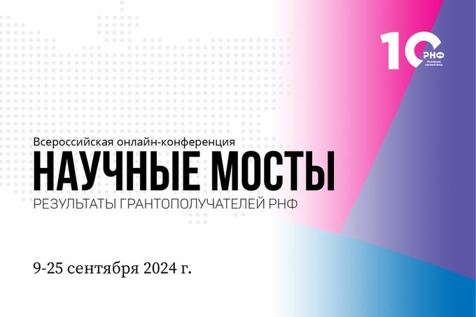 Яркие результаты российских ученых представят на всероссийской онлайн-конференции РНФ «Научные мосты»
