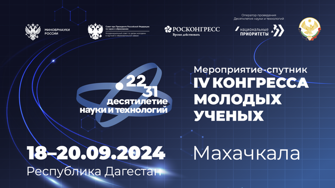 Дагестан – площадка для научных открытий: в регионе пройдет мероприятие-спутник Конгресса молодых ученых – 2024