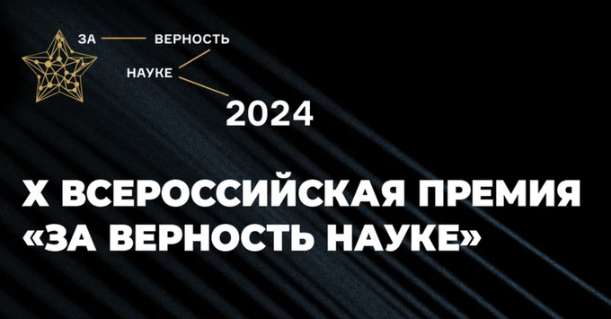 Меньше недели осталось до окончания приема заявок на Всероссийскую премию «За верность науке»