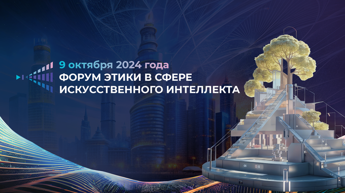 В Москве в четвертый раз пройдет Международный форум этики в сфере искусственного интеллекта