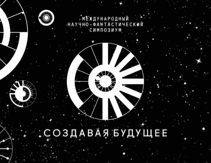 Симпозиум «Создавая будущее» пройдет в рамках Десятилетия науки и технологий в России