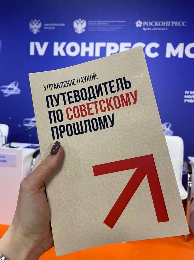«Управление наукой: путеводитель по советскому прошлому»