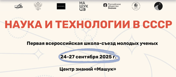 В Центре знаний Машук пройдет Первая всероссийская школа-съезд молодых ученых «Наука и технологии в СССР»