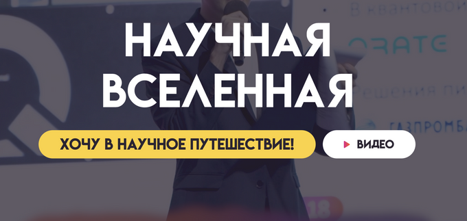 Российские старшеклассники и студенты отправятся на космодром: стартовал третий сезон научно-просветительского проекта «Научная Вселенная»