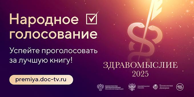 Мемуары Рошаля и остросюжетная история медицины: объявлен лонг-лист премии «Здравомыслие»