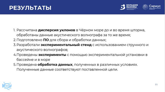 Слайд из презентации проекта «Мониторинга параметров морских волн с помощью акустического фонографа».
