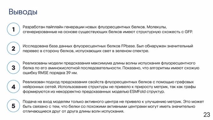 Слайд из презентации проекта по генерации флуоресцентных белков