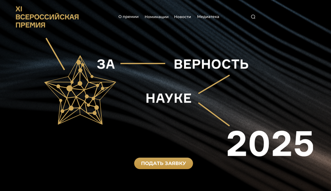 Продлен срок приема заявок на XI Всероссийскую премию  «За верность науке»