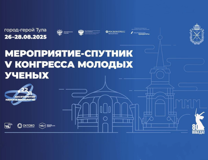 В Туле состоится мероприятие — спутник V Конгресса молодых ученых