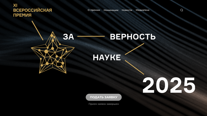 Более 2 тысяч заявок подано на XI Всероссийскую премию  «За верность науке»