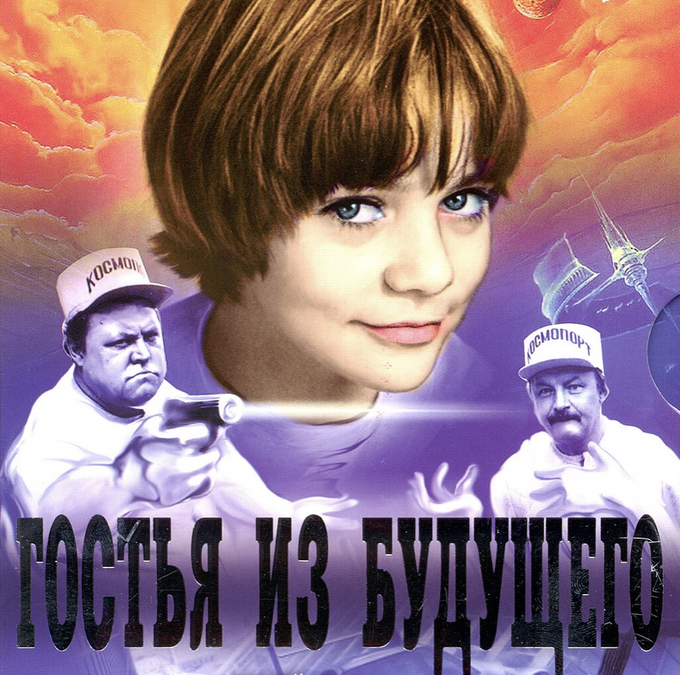 Обложка издания фильма "Гостья из будущего", снятого по мотивам повести "Сто лет тому вперед" из цикла про Алису Селезневу