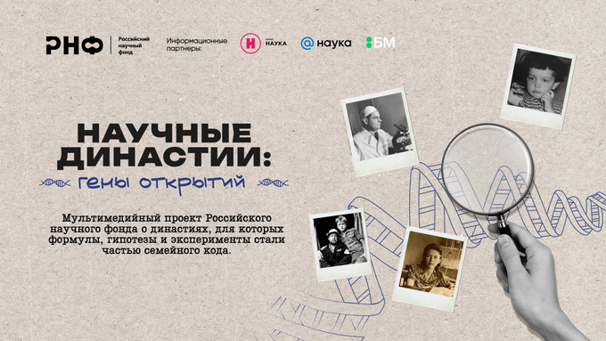 РНФ представляет мультимедийный проект о семьях отечественных ученых «Научные династии: гены открытий»