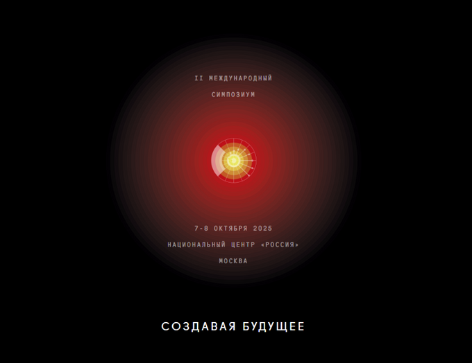 На II Международном симпозиуме «Создавая будущее» обсудят материалы будущего, ИИ и технологические тренды