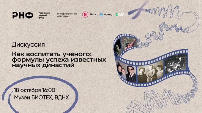 Фотовыставка «Научные династии: гены открытий».