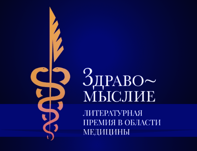 Названы победители литературной премии в области медицины «Здравомыслие»