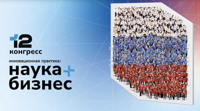 В Москве состоялся XII Конгресс «Инновационная практика: наука плюс бизнес»