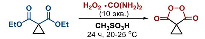 Синтез спиро-циклопропилмалоноилпероксида