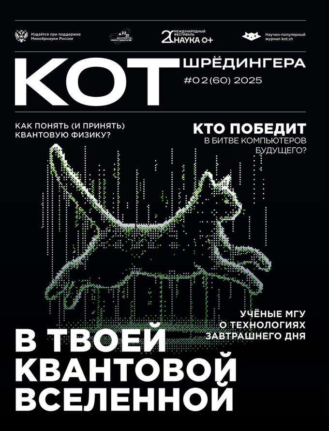 Опубликован выпуск журнала «Кот Шрёдингера», приуроченный к фестивалю «Наука 0+»