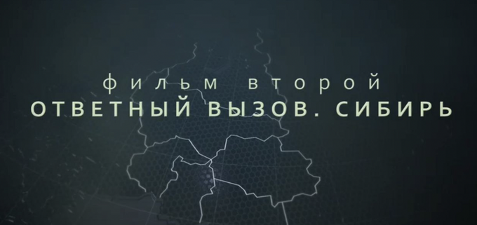 В преддверии Дня российской науки состоится премьера фильма «Карбоновые полигоны. Фильм второй. Ответный вызов. Сибирь»
