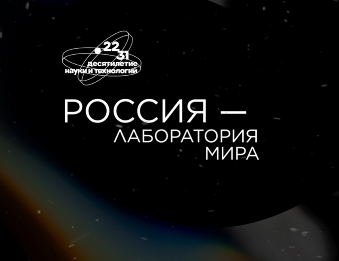 Состоялась премьера фильма «Россия — лаборатория мира»