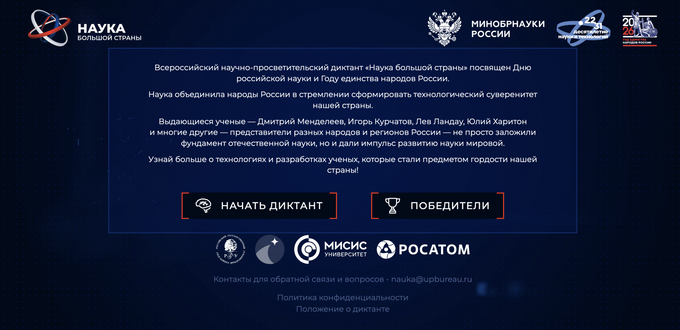 Стали известны имена победителей всероссийского научно-просветительского диктанта «Наука большой страны»