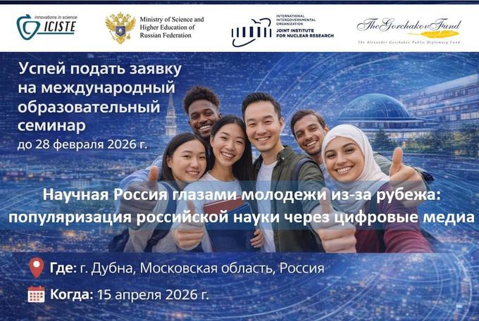 Научная Россия глазами молодежи из-за рубежа: популяризация российской науки через цифровые медиа