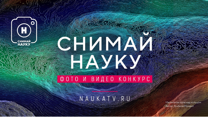 Стартовал приём заявок на конкурс научного фото и видео «Снимай науку!»