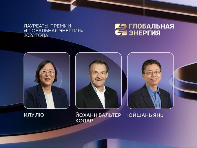 Лауреатами премии «Глобальная энергия» стали Илу Лю, Юйшань Янь и Вальтер Колар