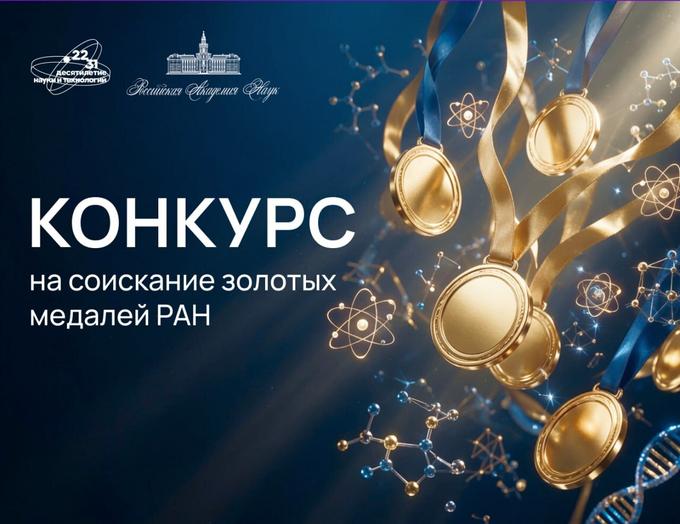 РАН объявляет конкурсы на соискание золотых медалей имени выдающихся учёных в 2027 году