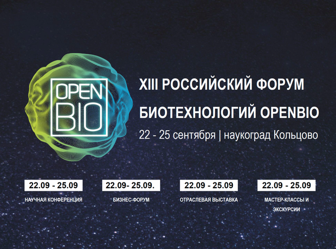 XIII Российский форум биотехнологий OpenBio приглашает молодых учёных представить свои исследования