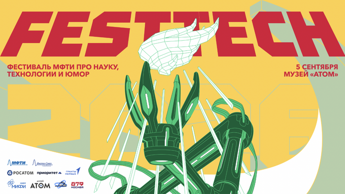 Музыка на цветах, скоростное интегрирование и научно-атомная ролевая игра — МФТИ приглашает на FestTech 2026