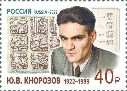 Почтовая марка 2022 года в честь Юрия Кнорозова